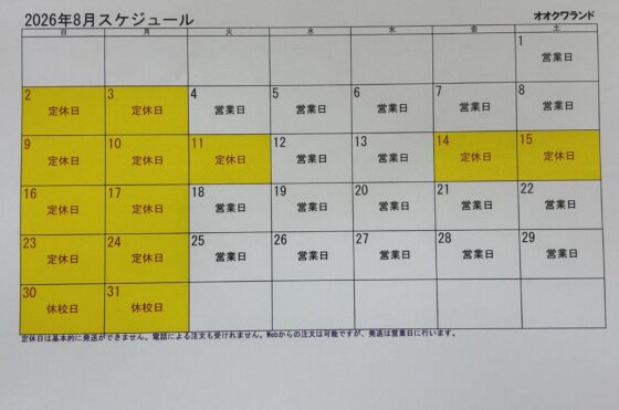 オオクワランド　8月スケジュール